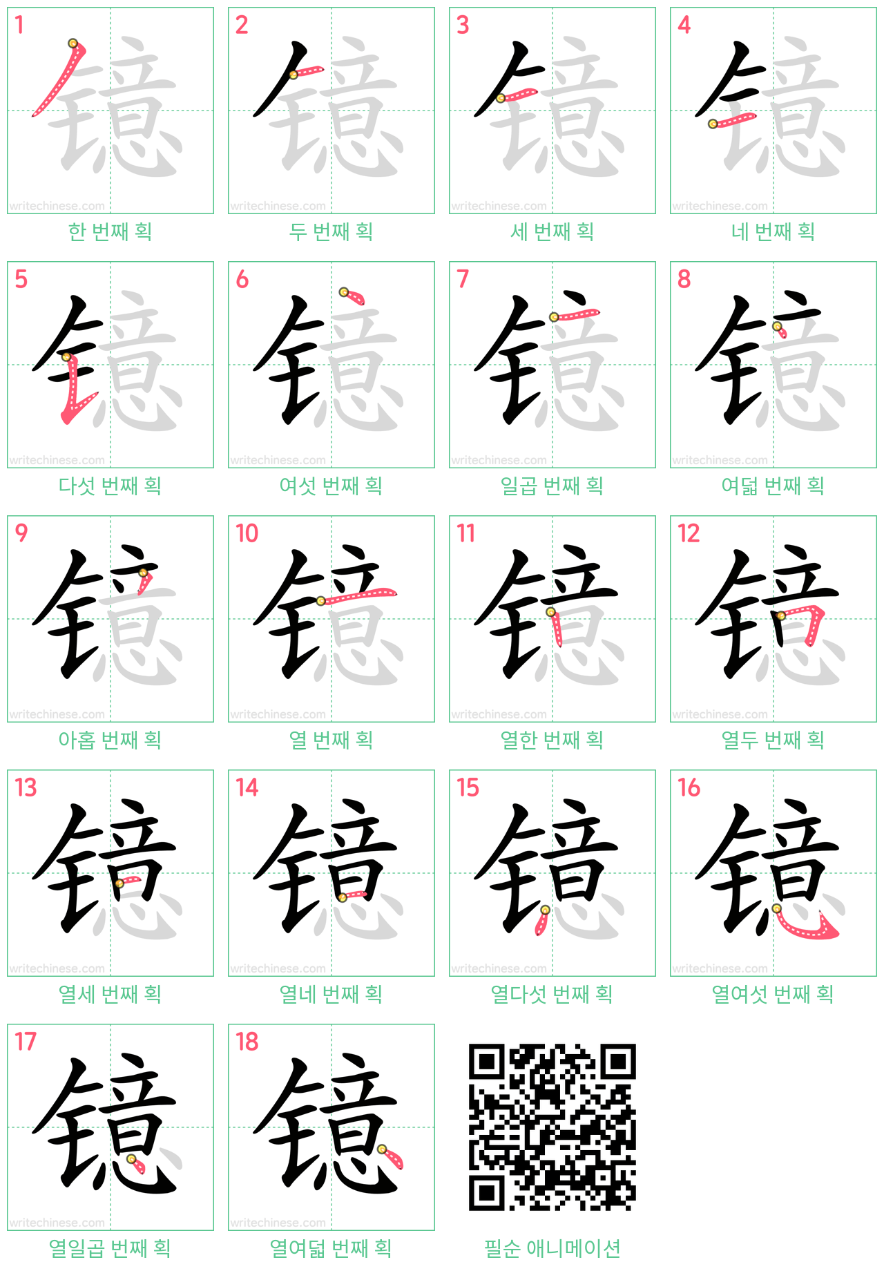 镱 step-by-step stroke order diagrams