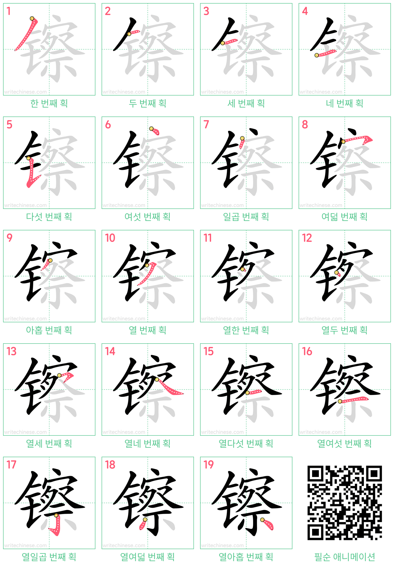 镲 step-by-step stroke order diagrams