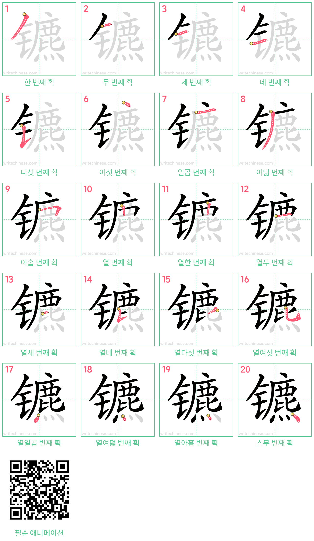 镳 step-by-step stroke order diagrams