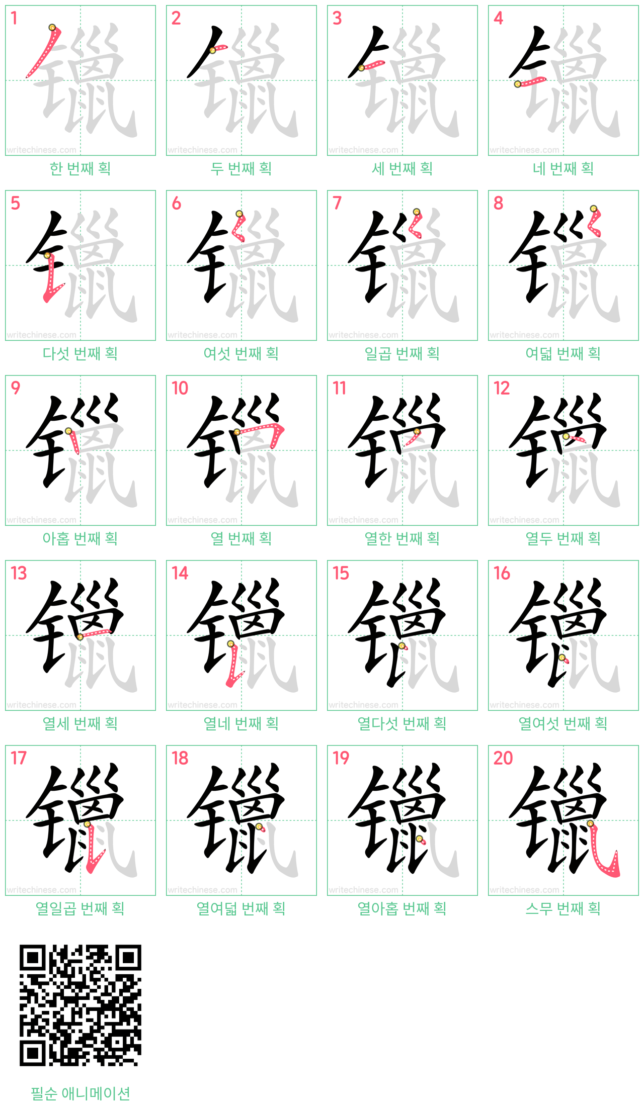 镴 step-by-step stroke order diagrams