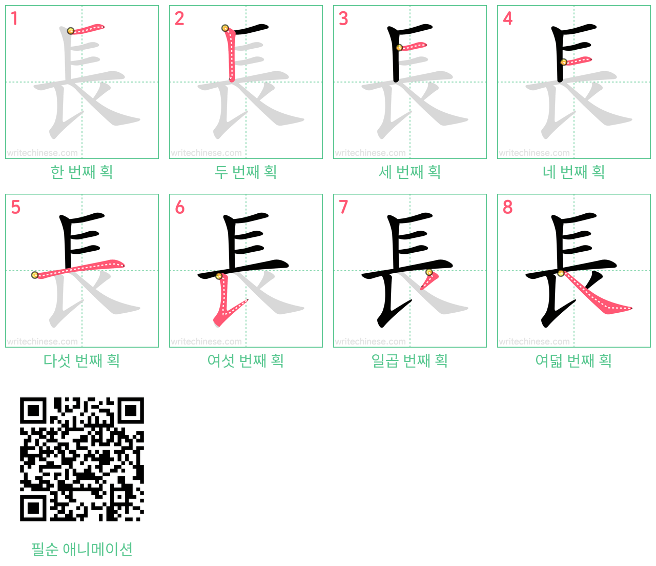 長 step-by-step stroke order diagrams
