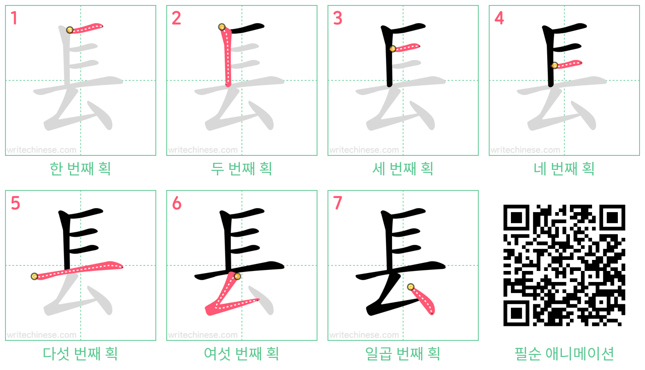 镸 step-by-step stroke order diagrams
