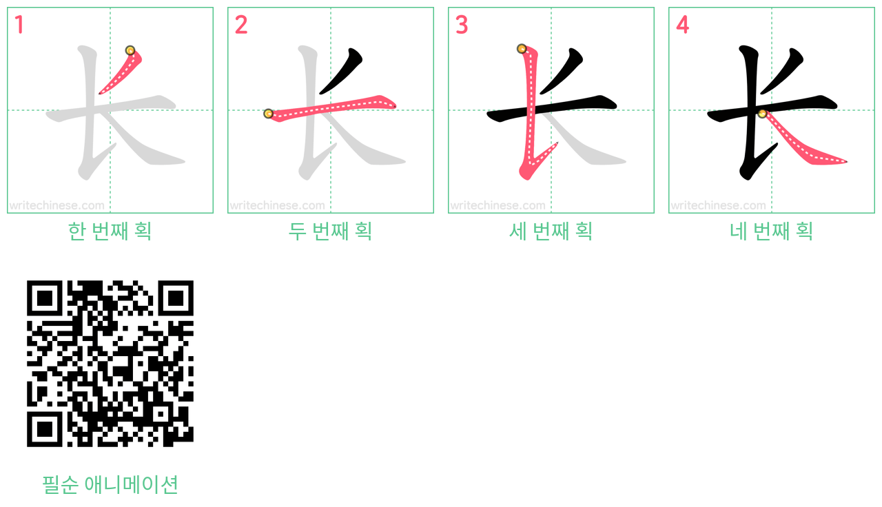 长 step-by-step stroke order diagrams