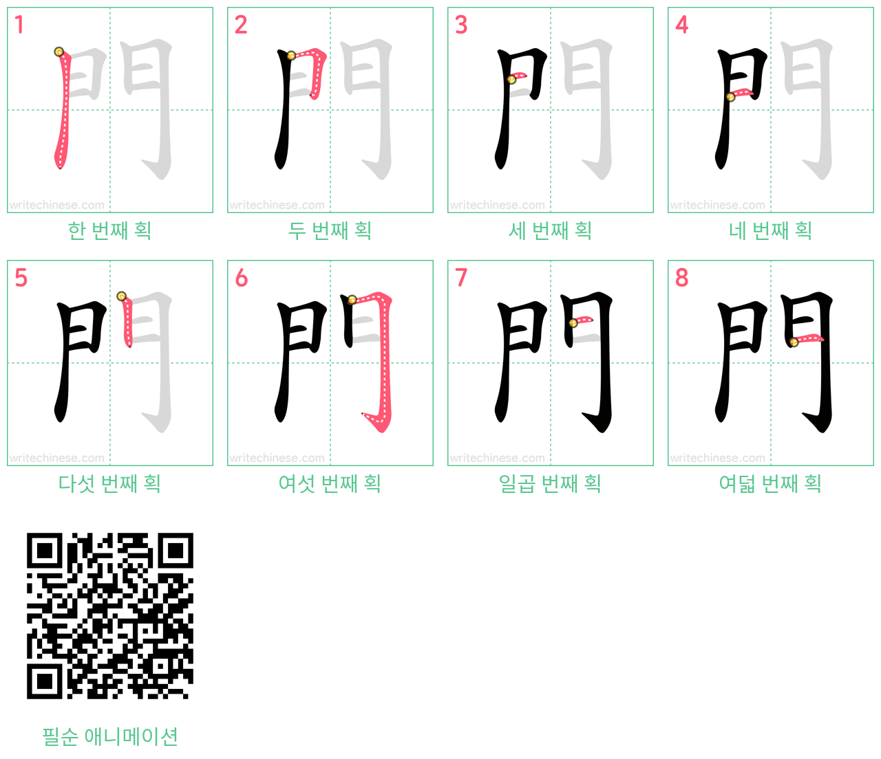 門 step-by-step stroke order diagrams