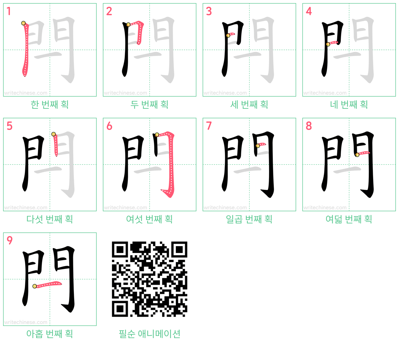 閂 step-by-step stroke order diagrams
