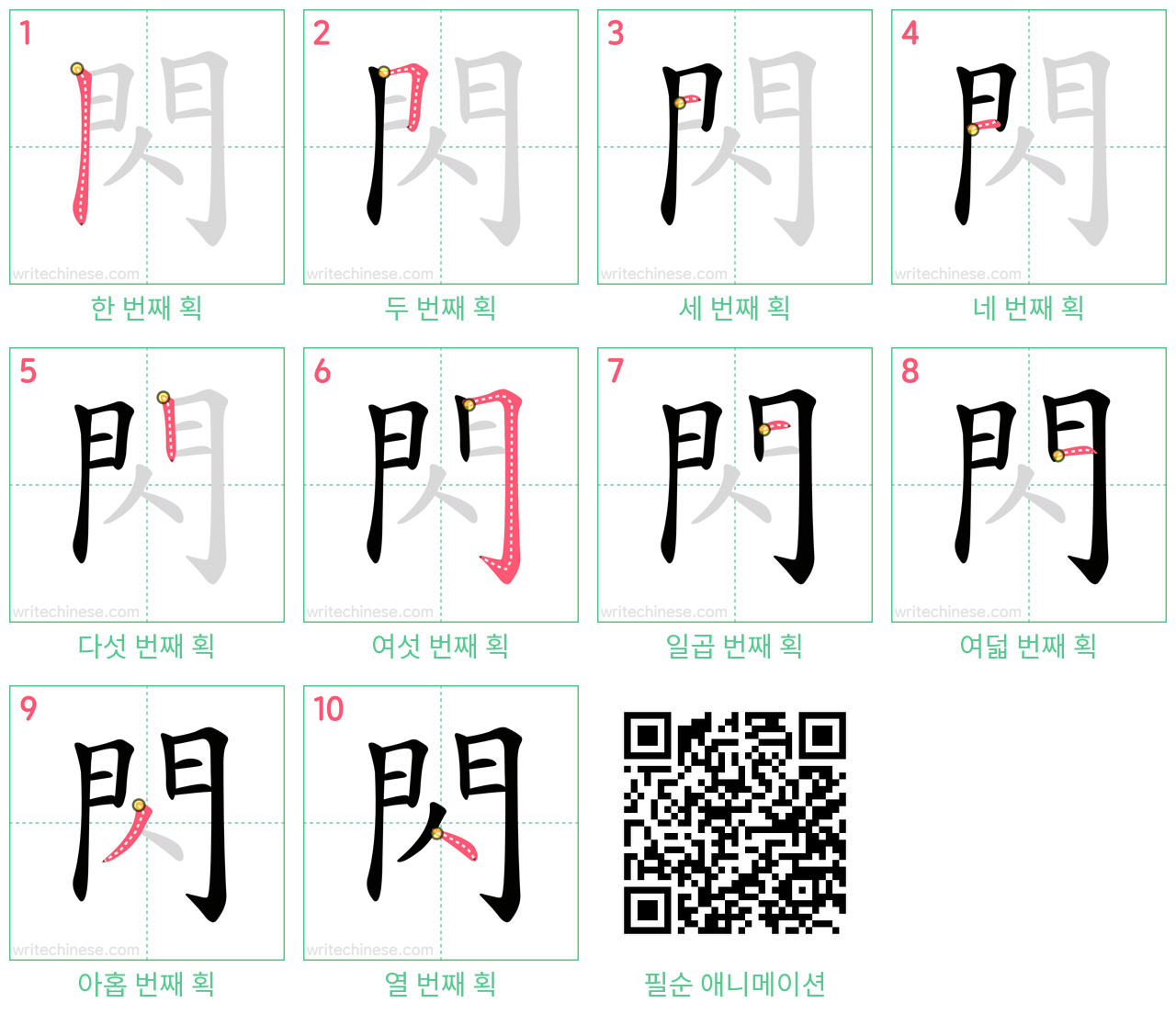 閃 step-by-step stroke order diagrams
