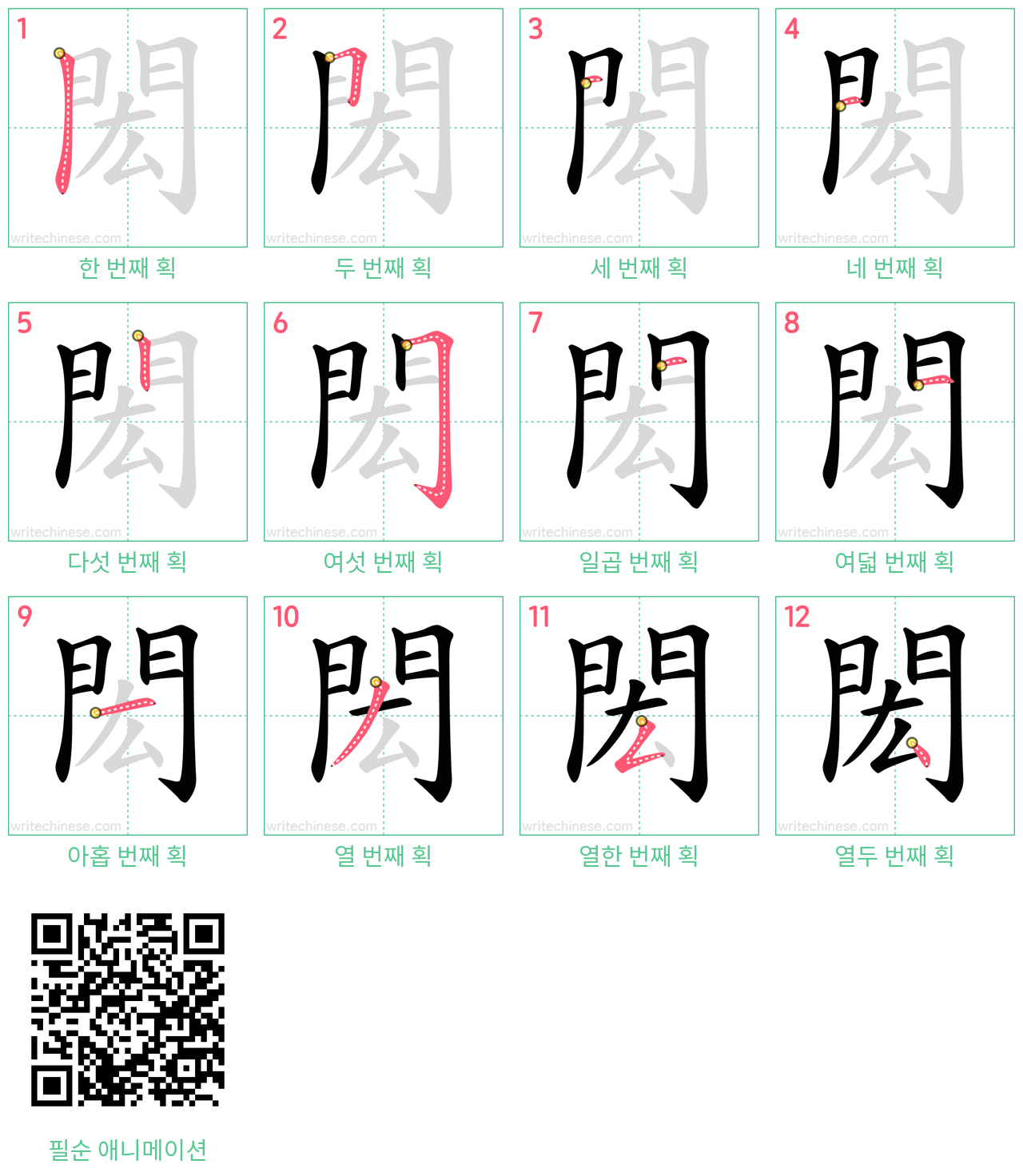 閎 step-by-step stroke order diagrams