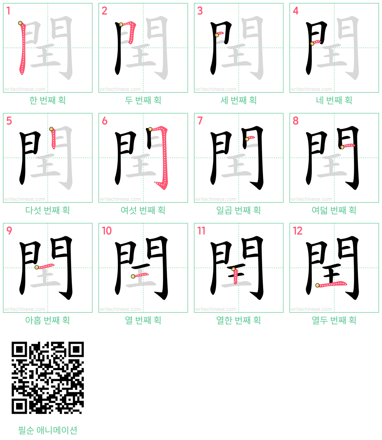 閏 step-by-step stroke order diagrams