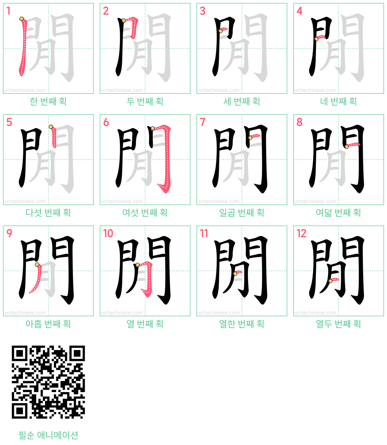 閒 step-by-step stroke order diagrams