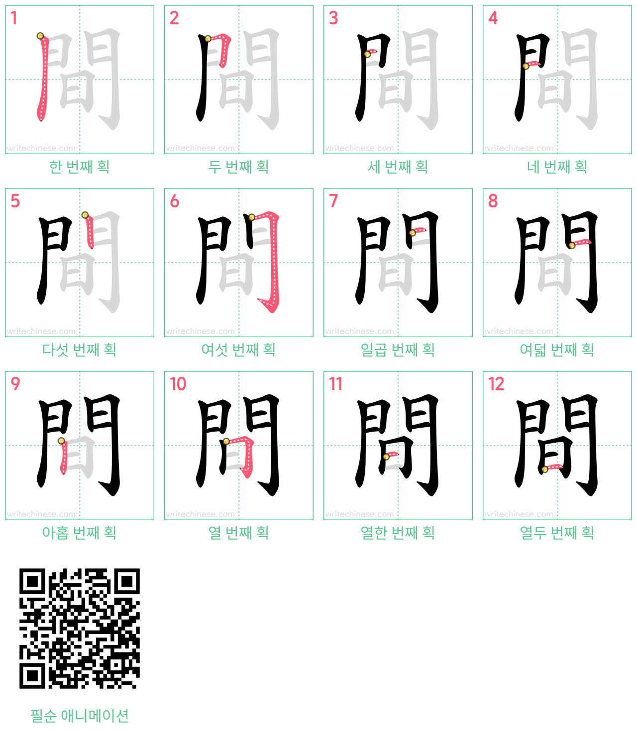 間 step-by-step stroke order diagrams