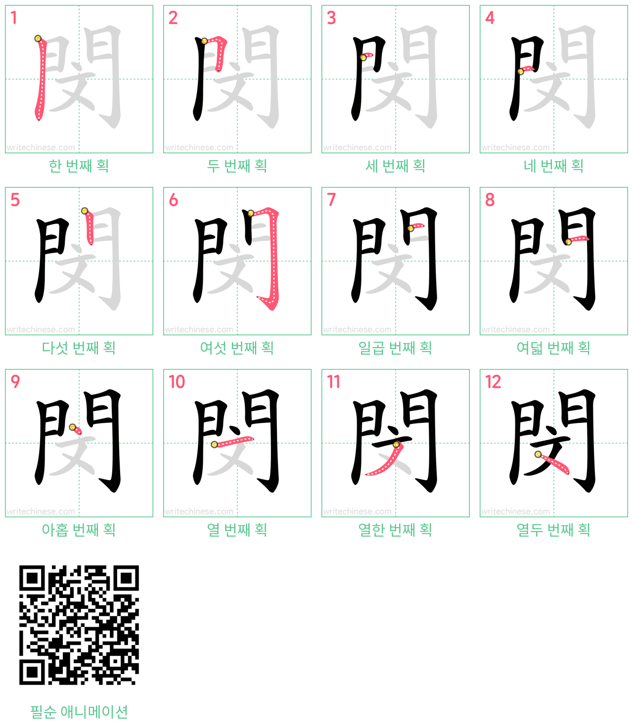 閔 step-by-step stroke order diagrams