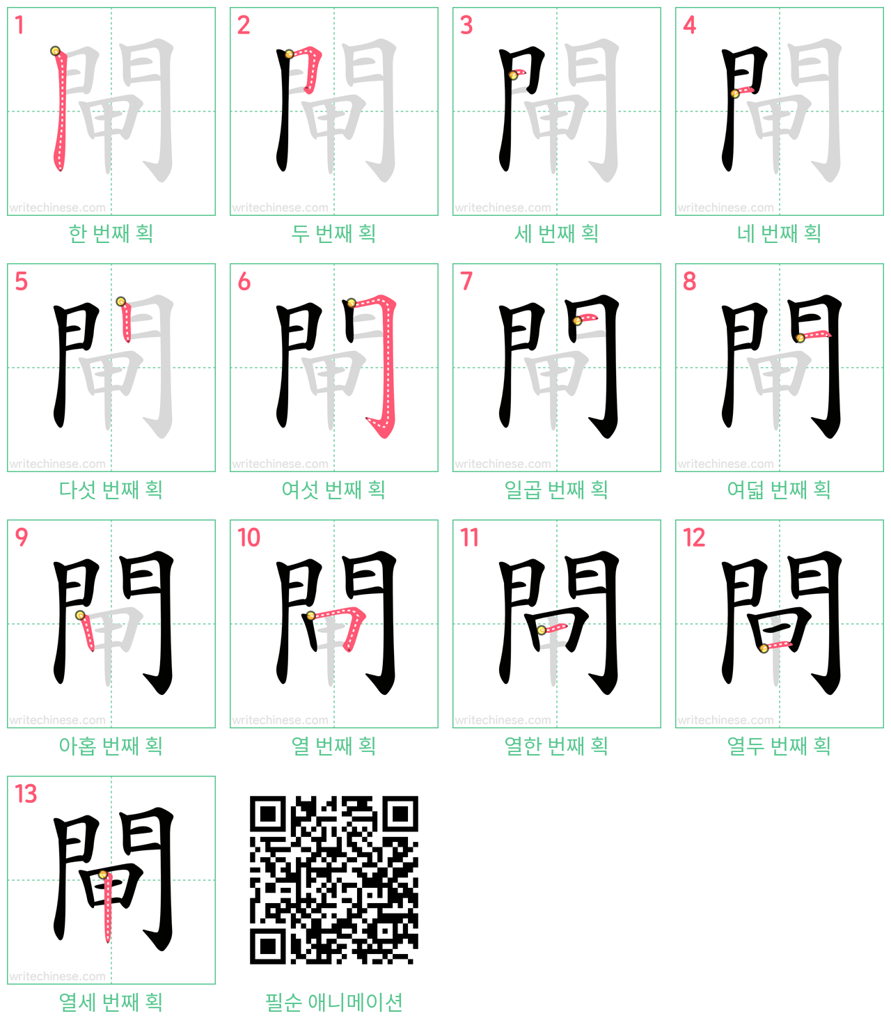 閘 step-by-step stroke order diagrams