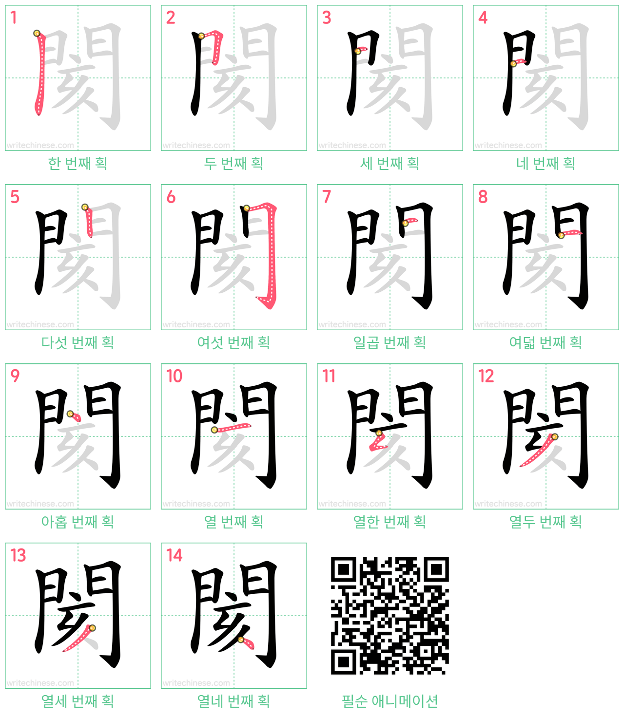 閡 step-by-step stroke order diagrams