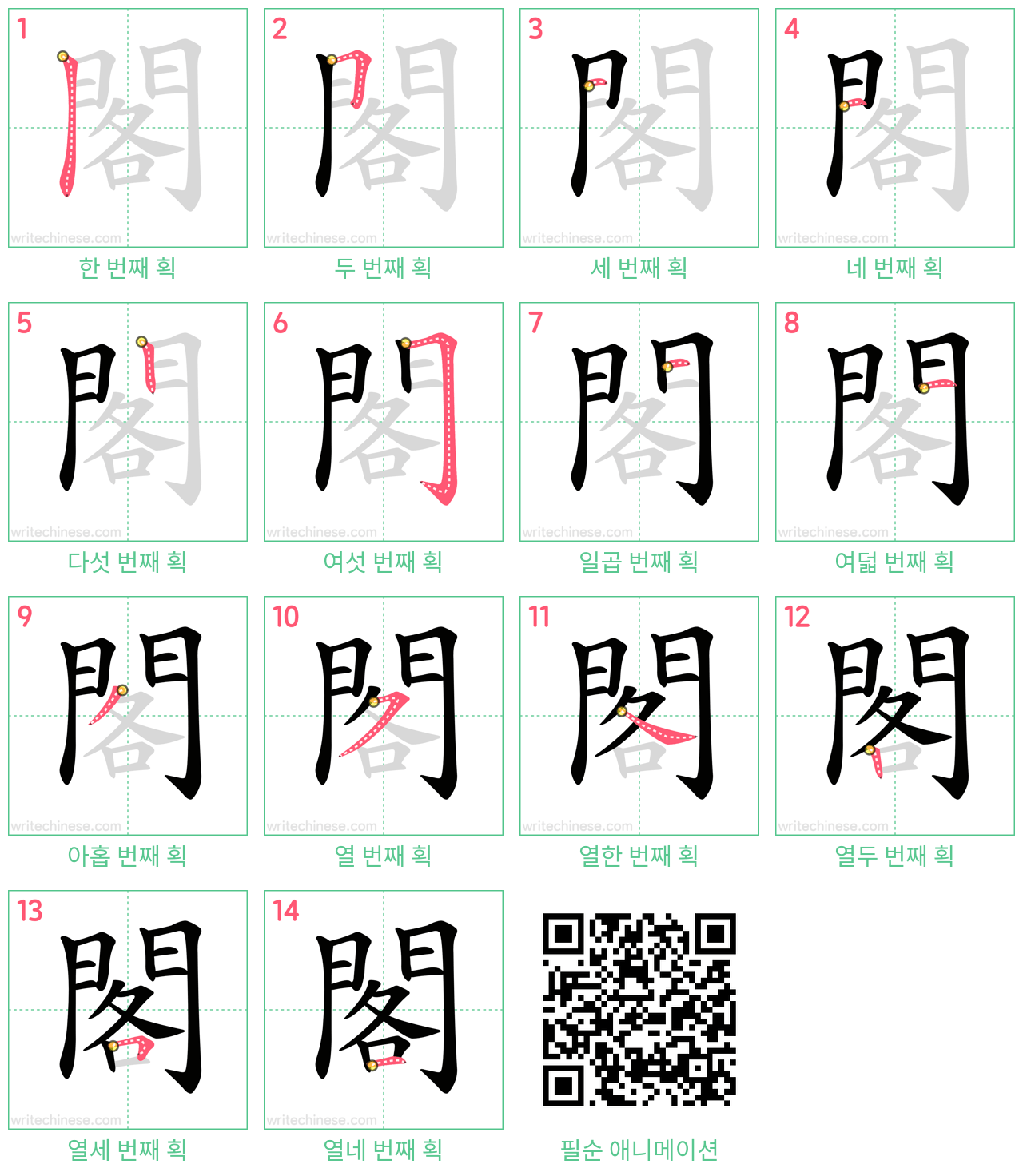 閣 step-by-step stroke order diagrams