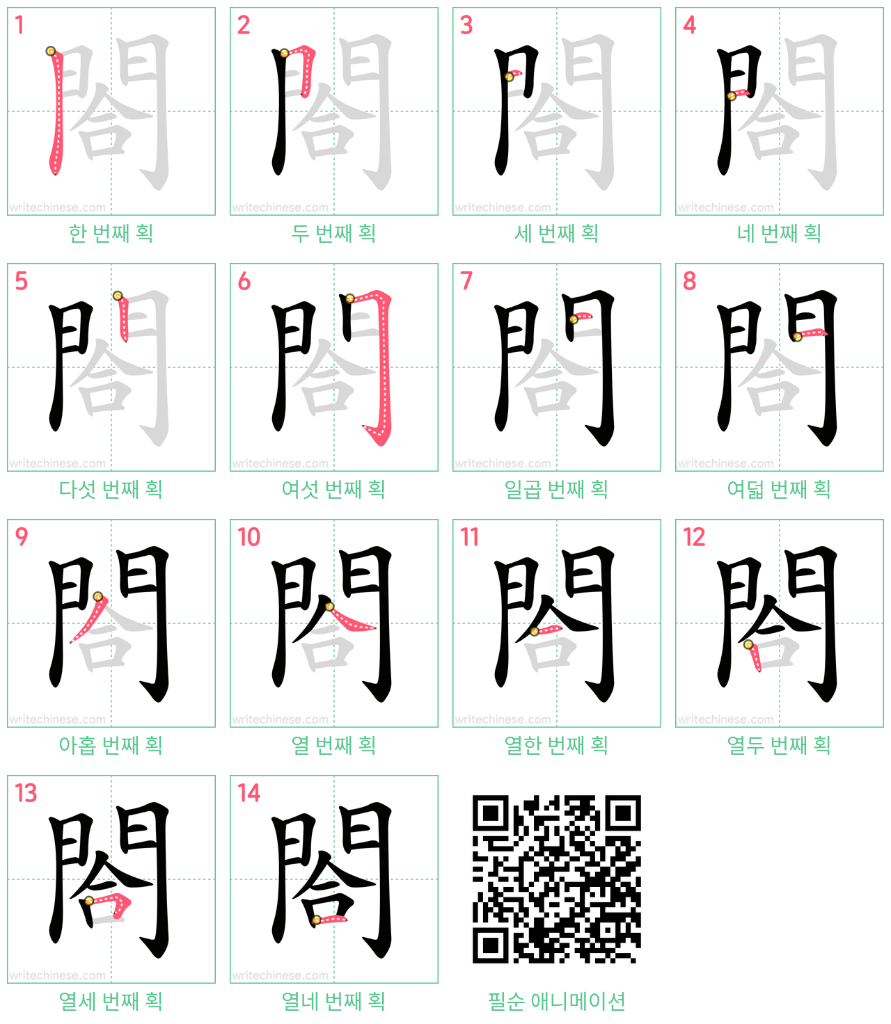 閤 step-by-step stroke order diagrams