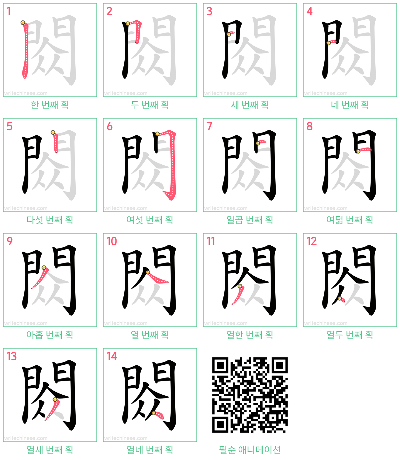 閦 step-by-step stroke order diagrams