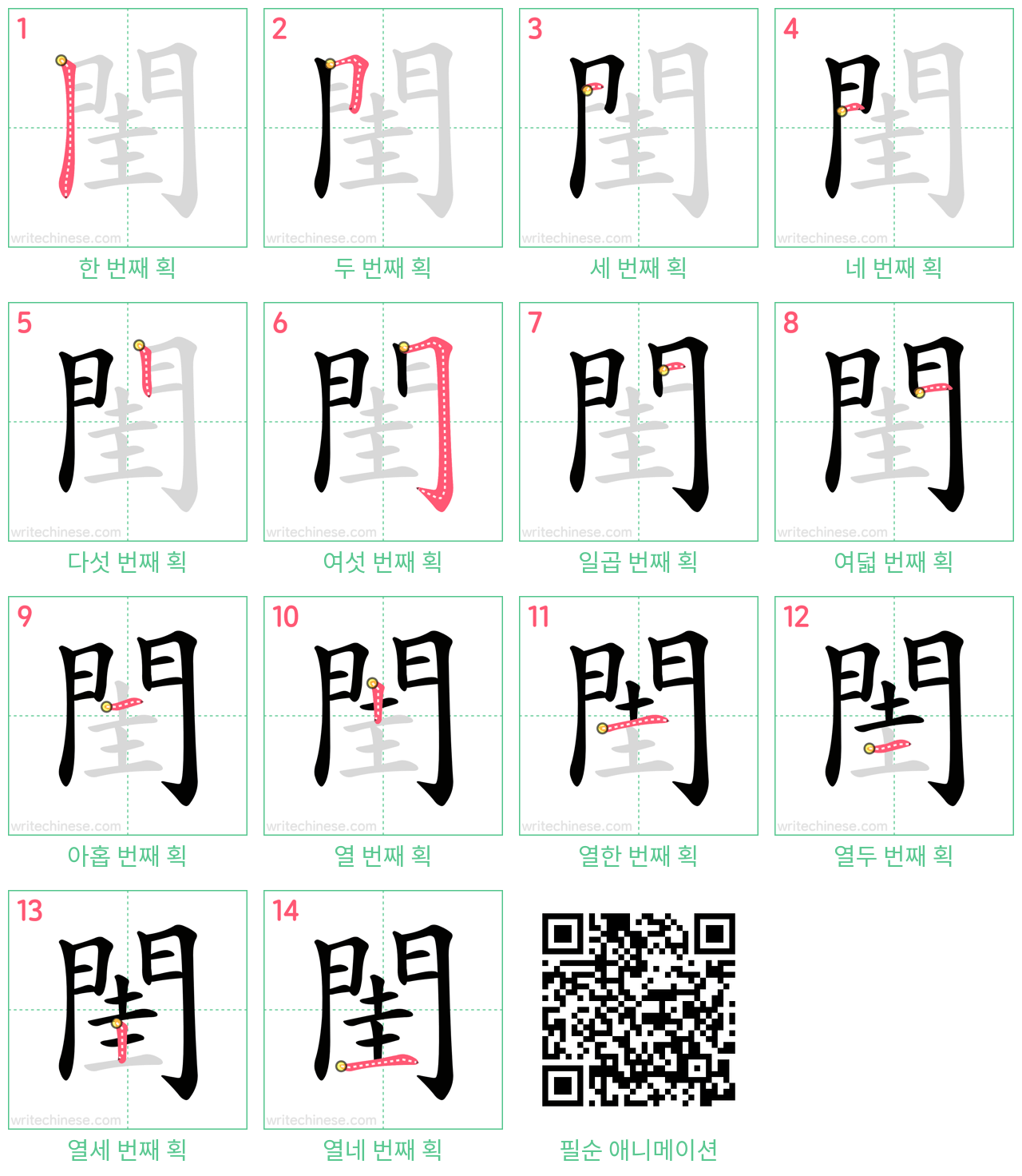 閨 step-by-step stroke order diagrams
