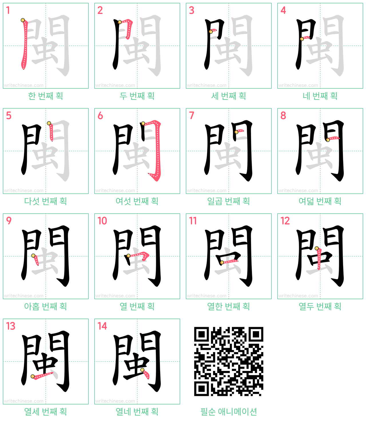 閩 step-by-step stroke order diagrams