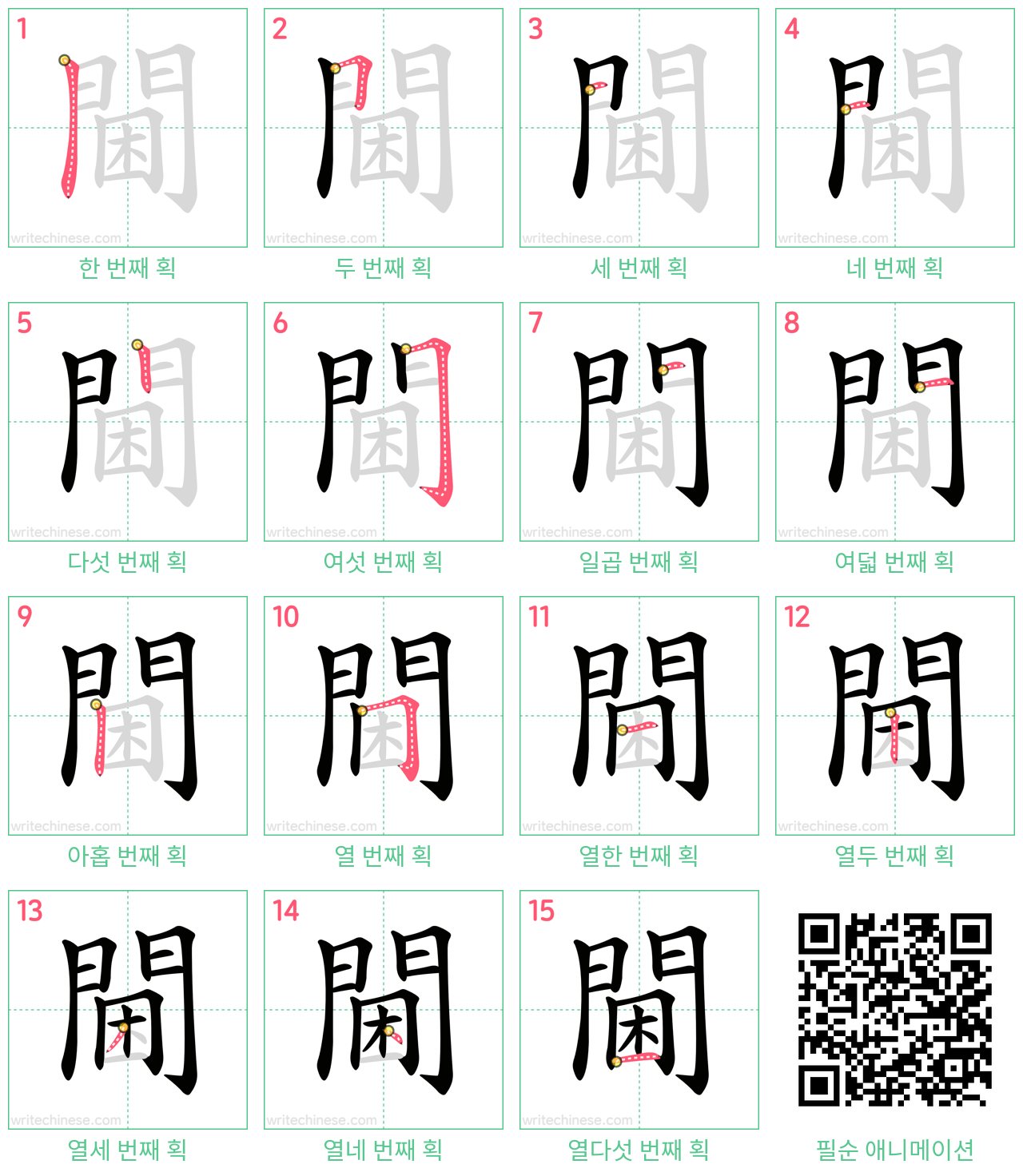閫 step-by-step stroke order diagrams