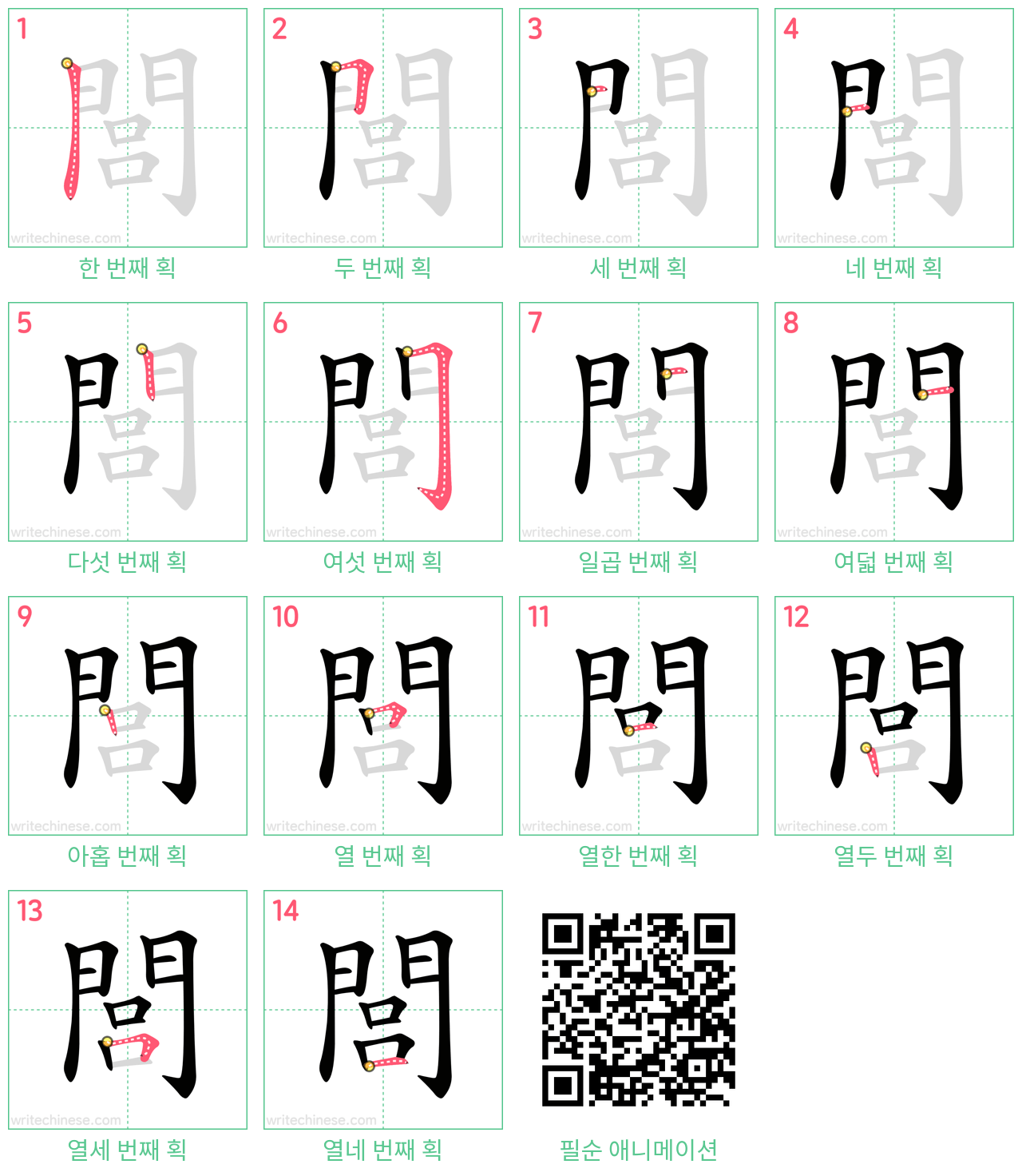 閭 step-by-step stroke order diagrams