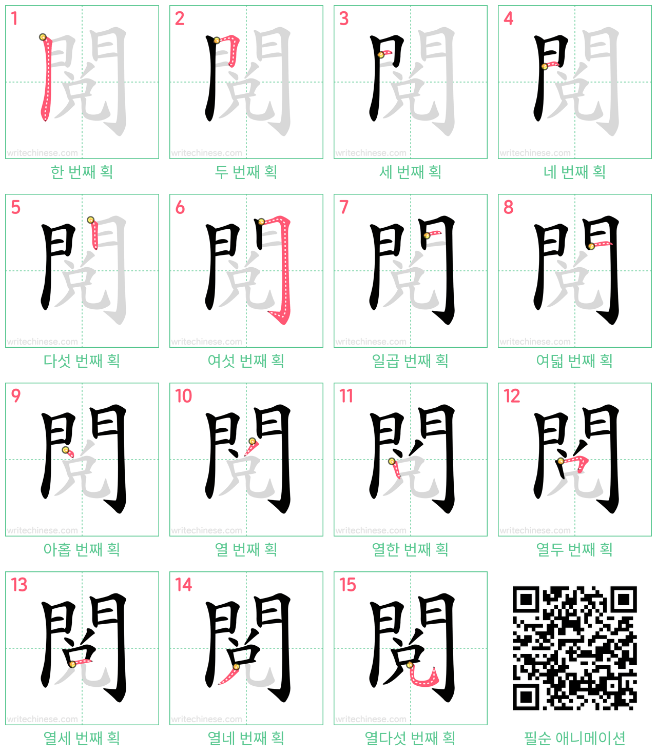 閱 step-by-step stroke order diagrams