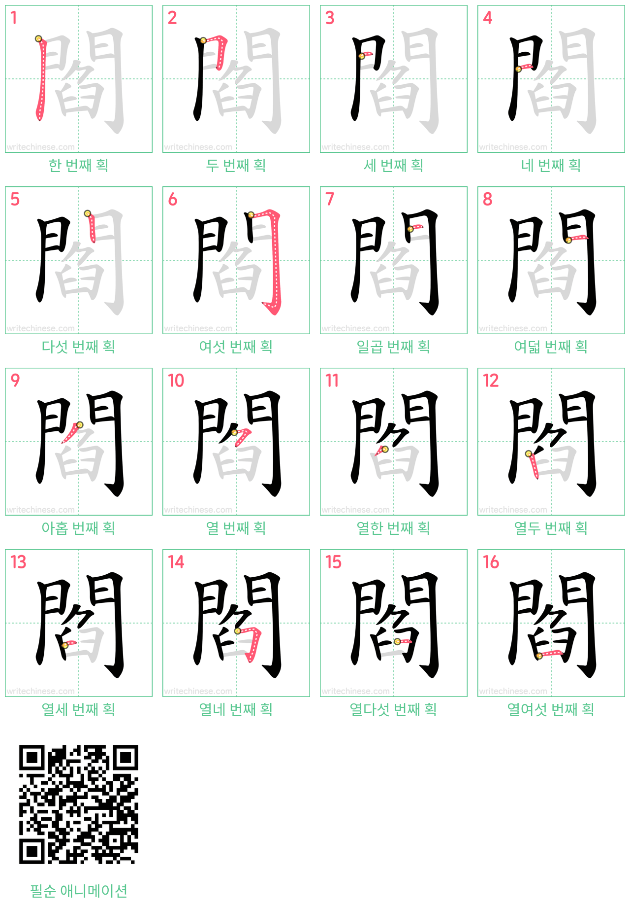 閻 step-by-step stroke order diagrams