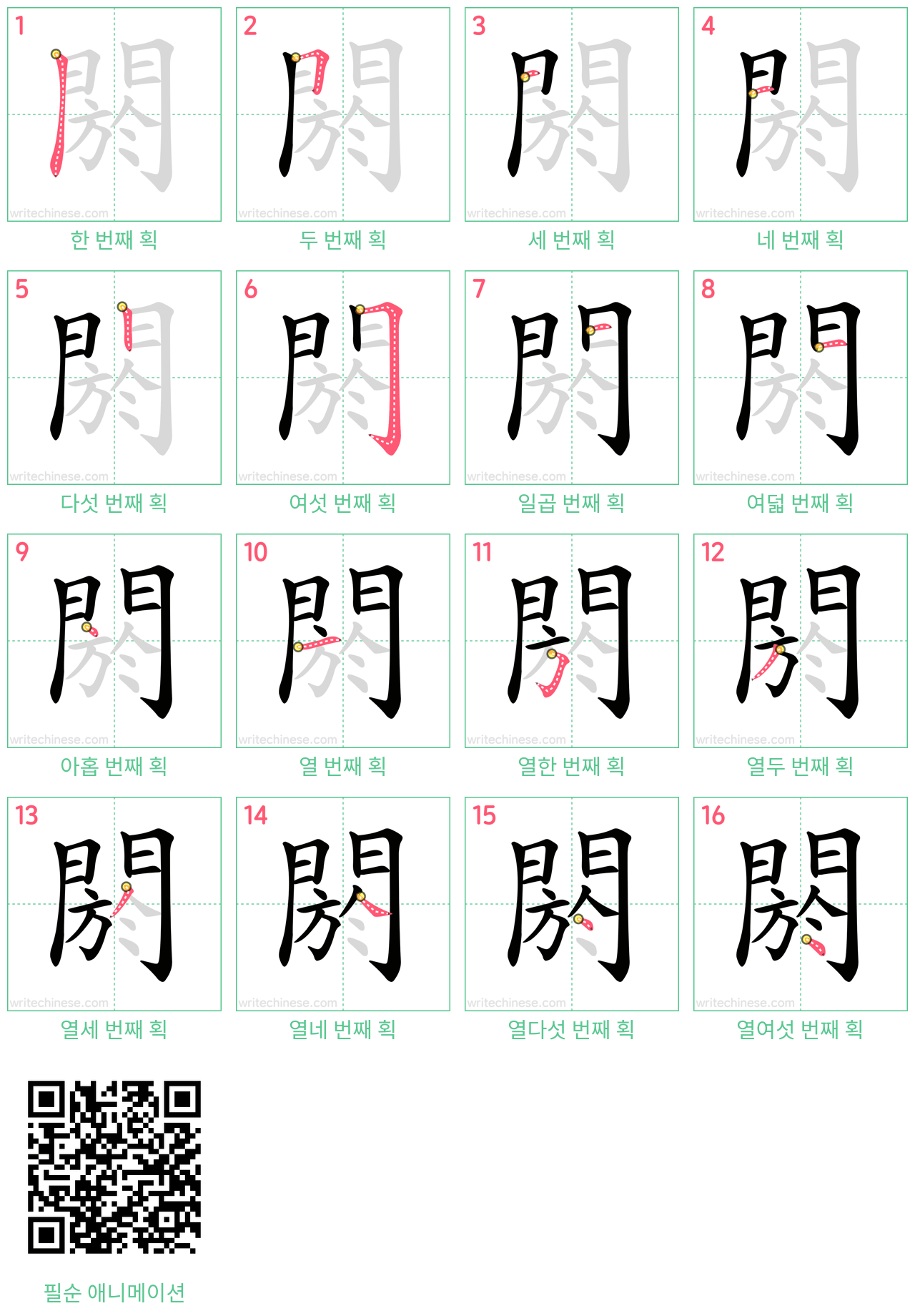 閼 step-by-step stroke order diagrams