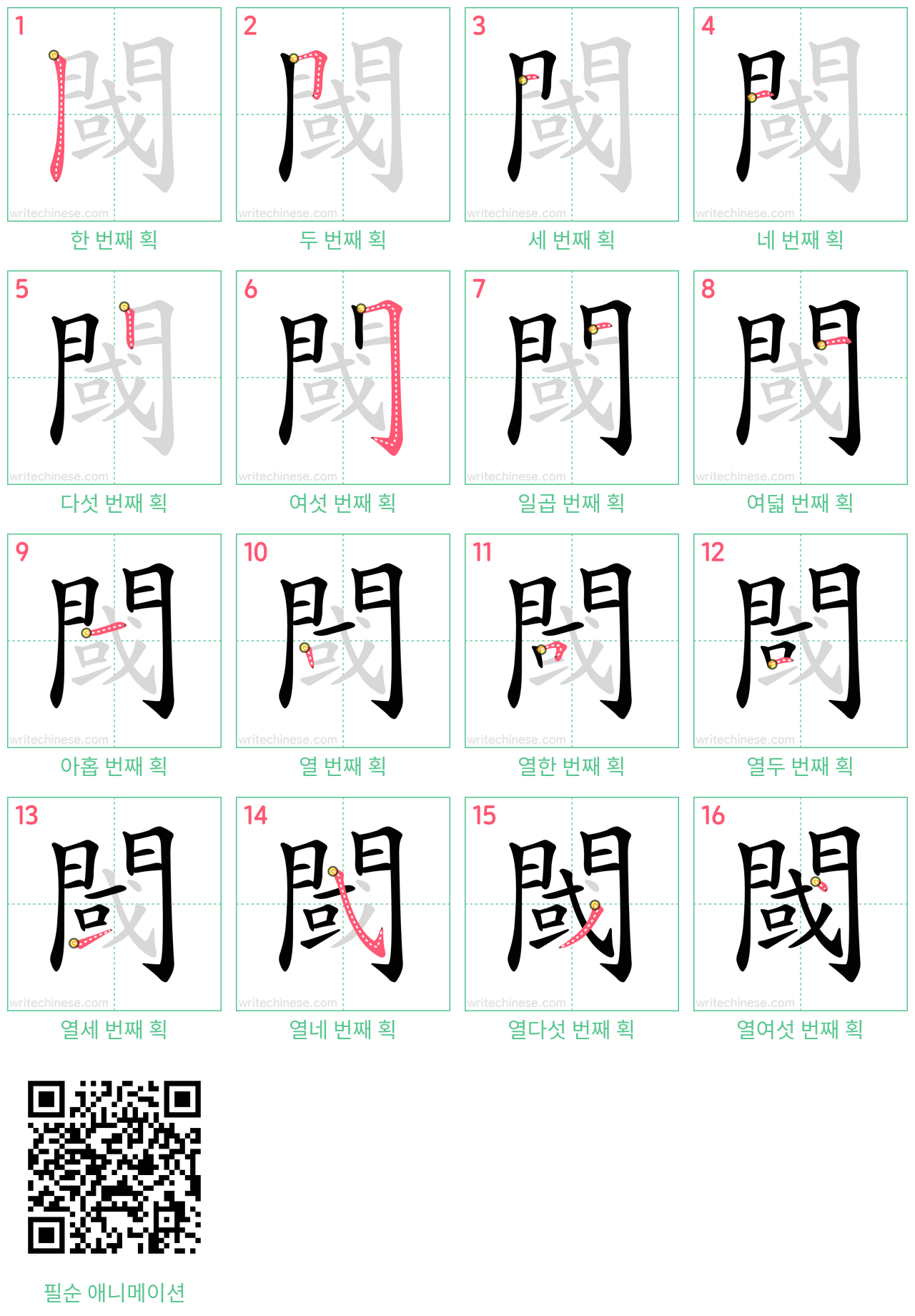 閾 step-by-step stroke order diagrams