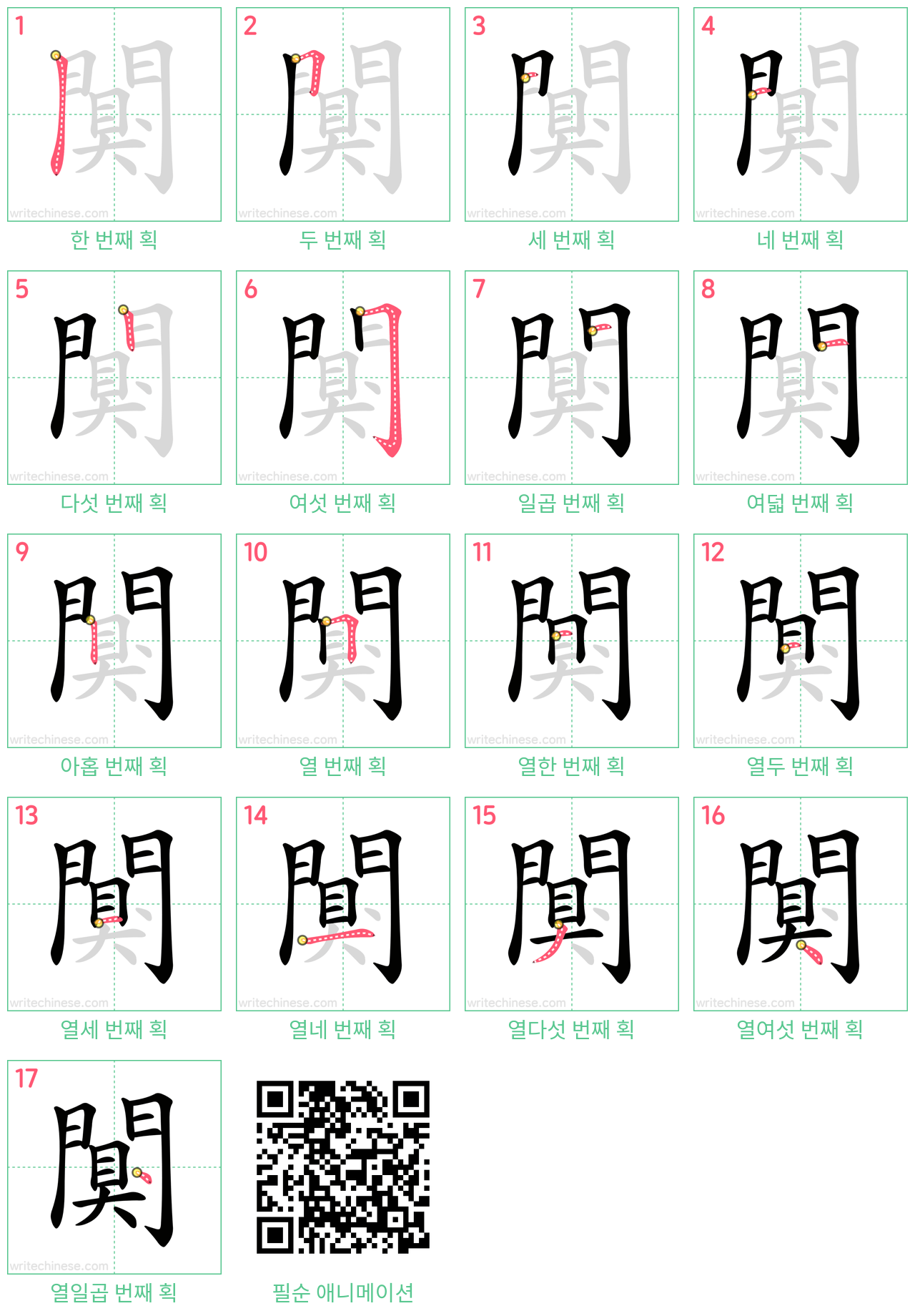 闃 step-by-step stroke order diagrams