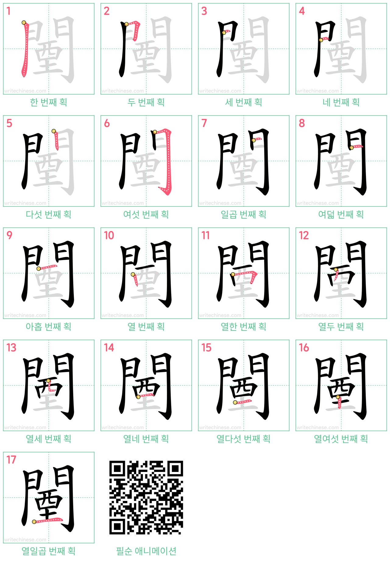 闉 step-by-step stroke order diagrams