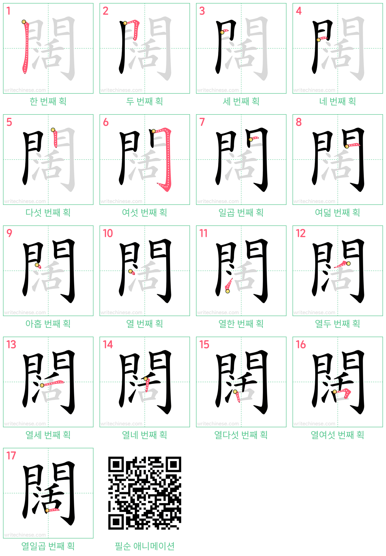 闊 step-by-step stroke order diagrams