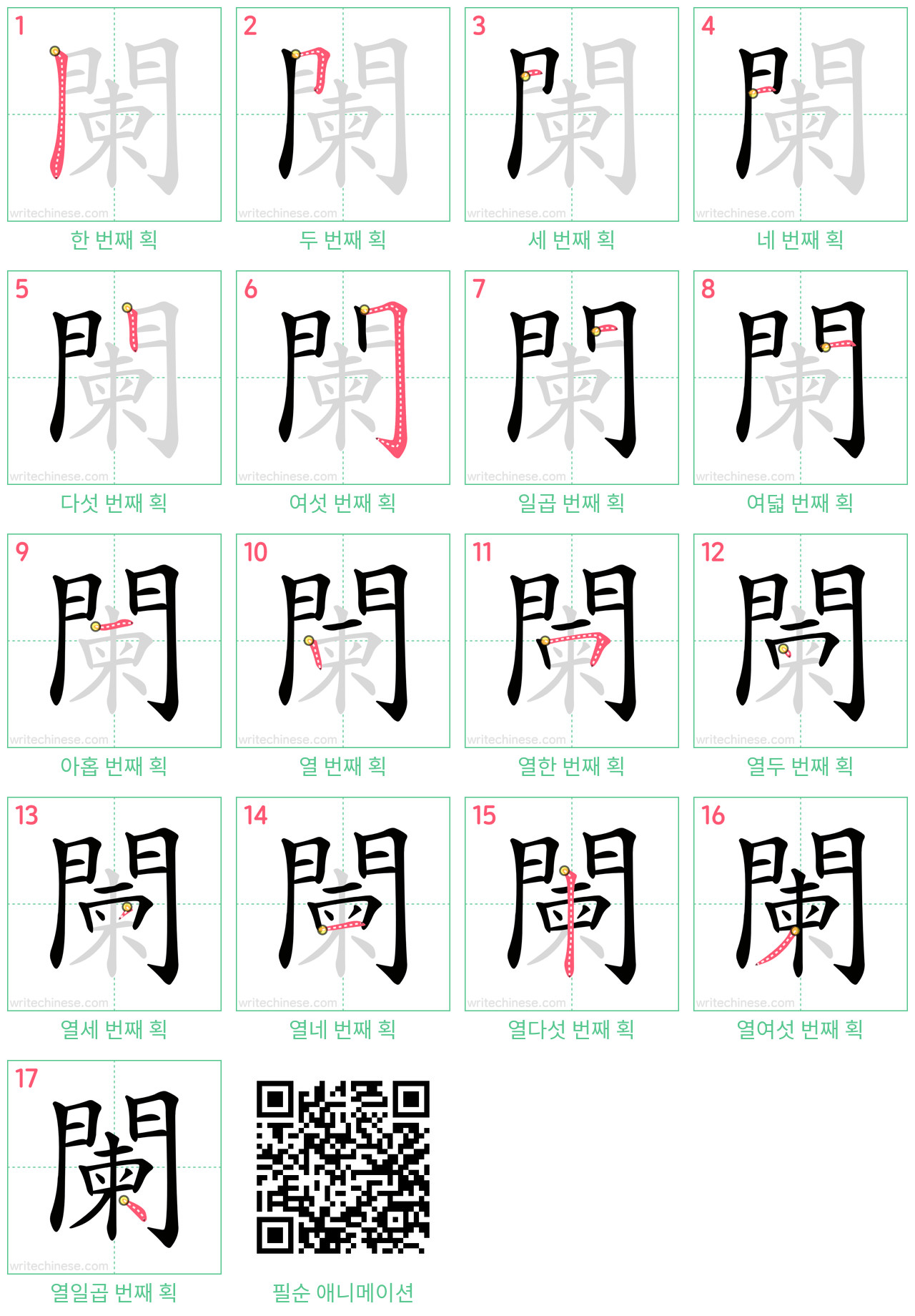 闌 step-by-step stroke order diagrams