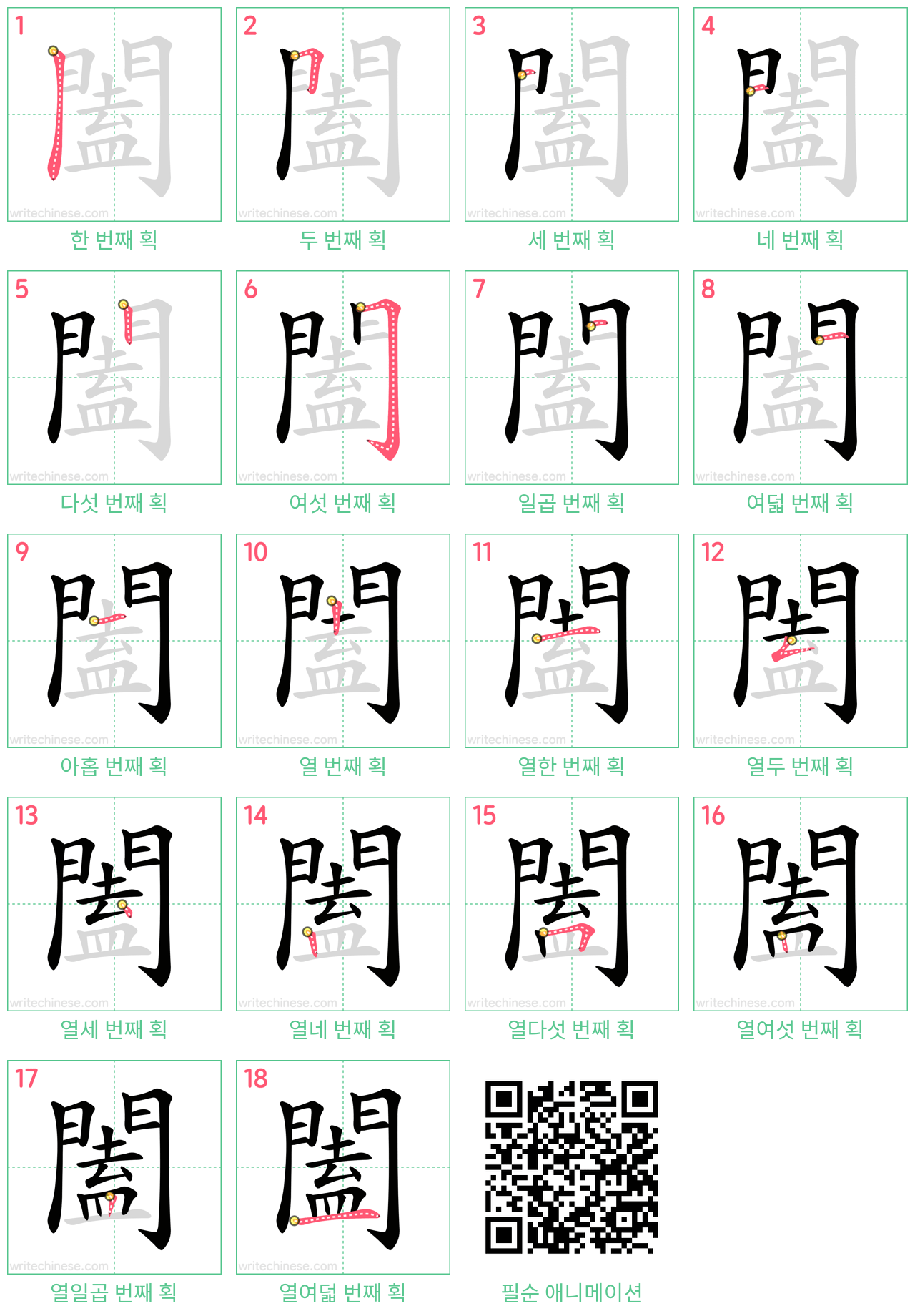 闔 step-by-step stroke order diagrams