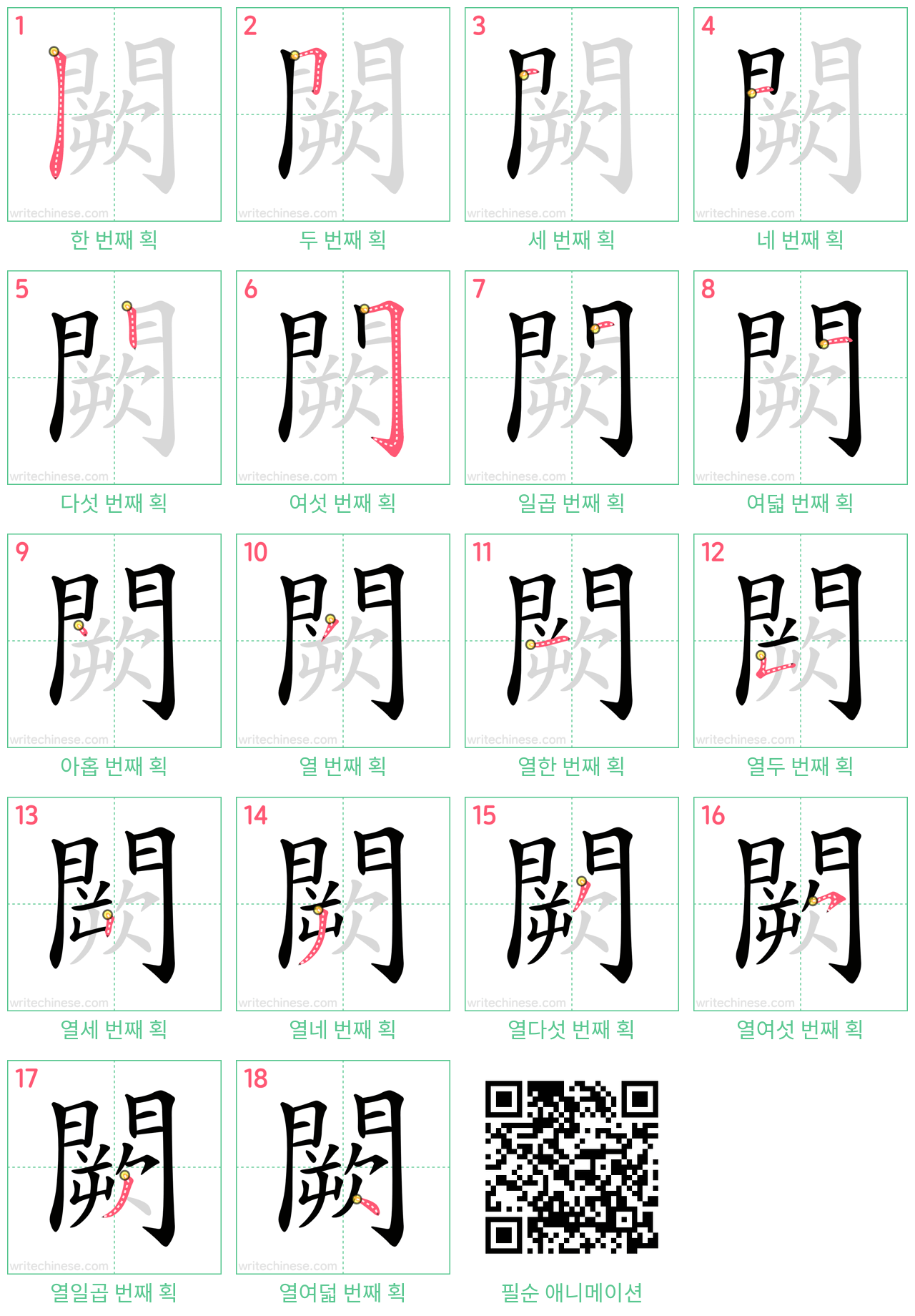 闕 step-by-step stroke order diagrams