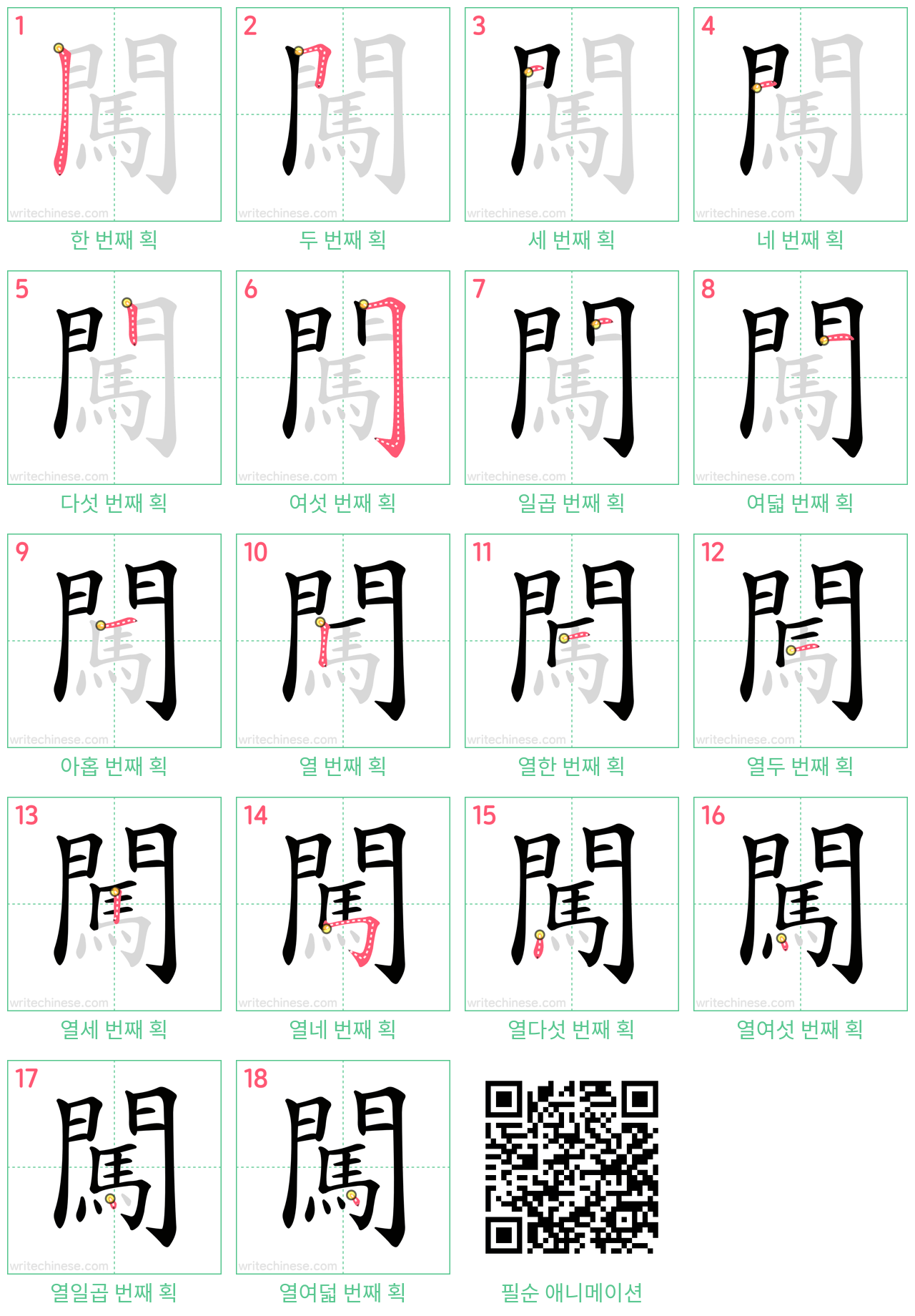 闖 step-by-step stroke order diagrams