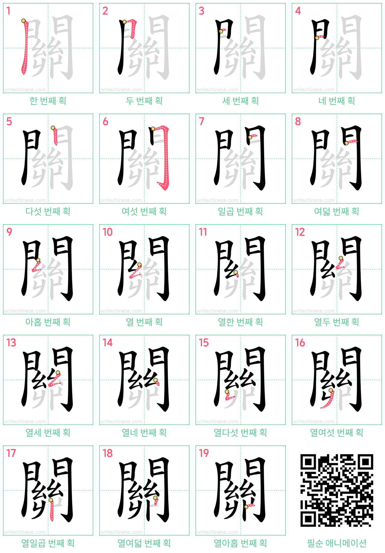關 step-by-step stroke order diagrams