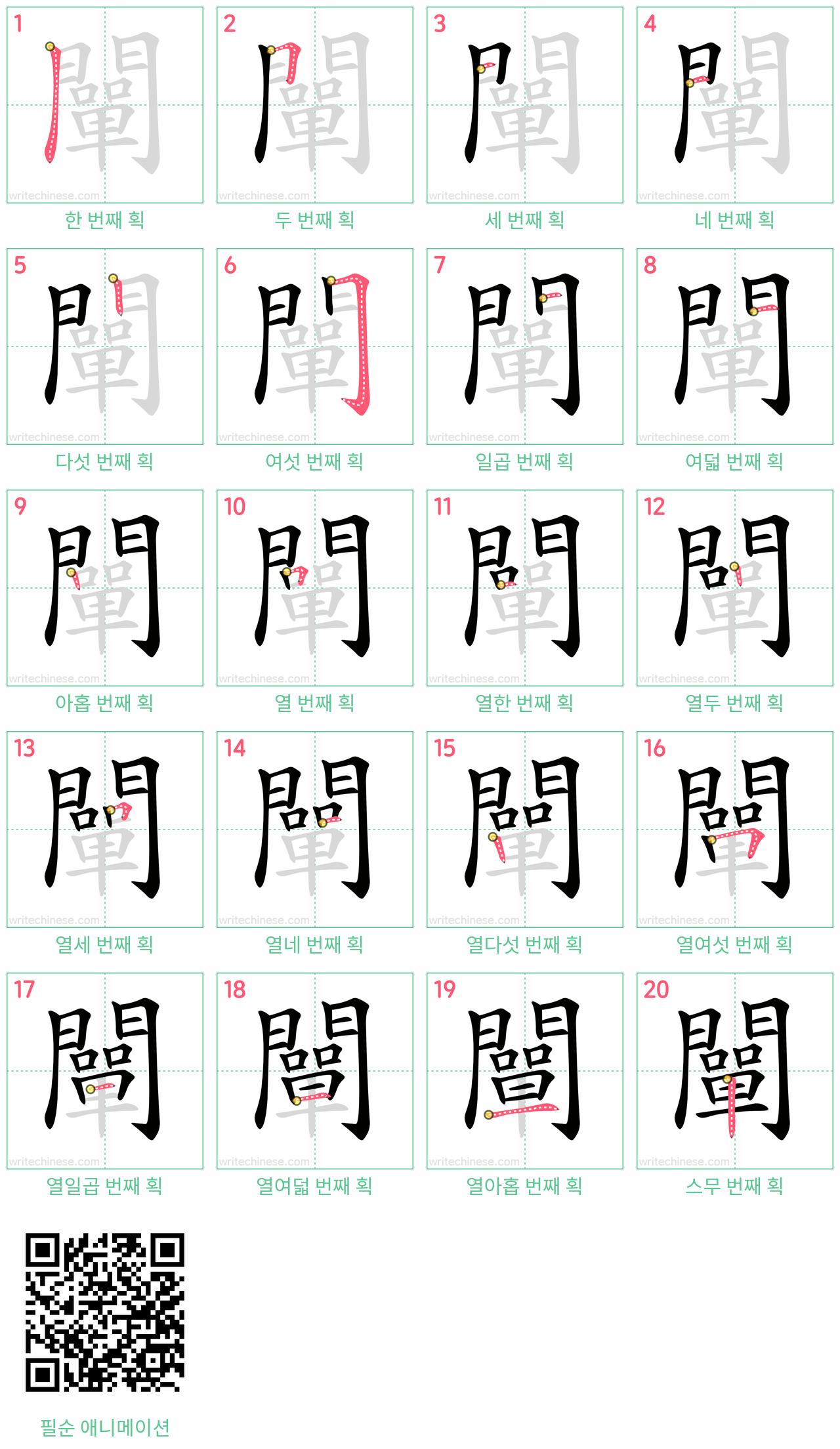 闡 step-by-step stroke order diagrams