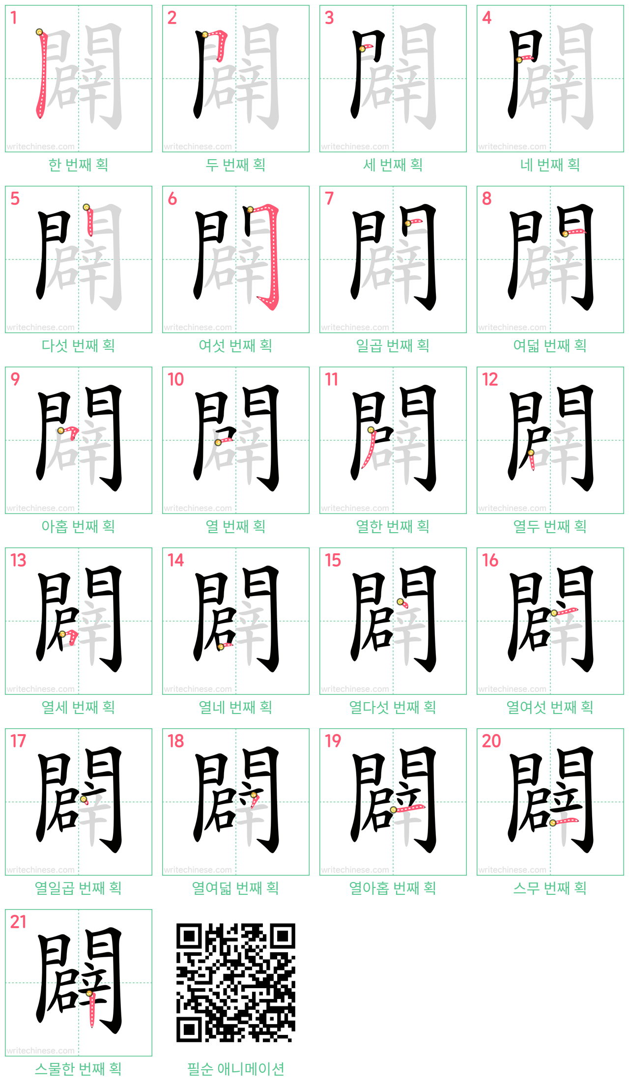 闢 step-by-step stroke order diagrams