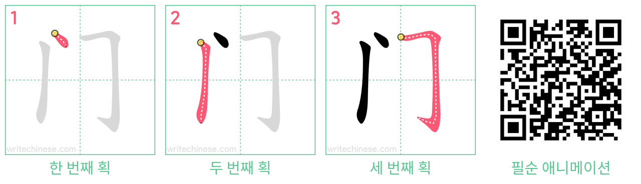 门 step-by-step stroke order diagrams