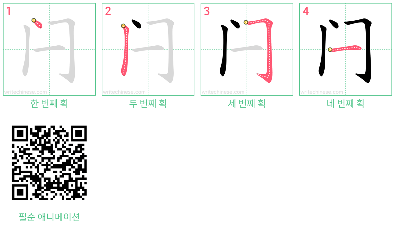 闩 step-by-step stroke order diagrams