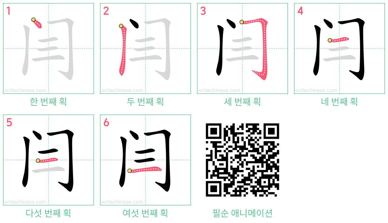 闫 step-by-step stroke order diagrams