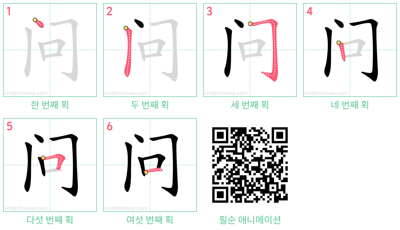 问 step-by-step stroke order diagrams