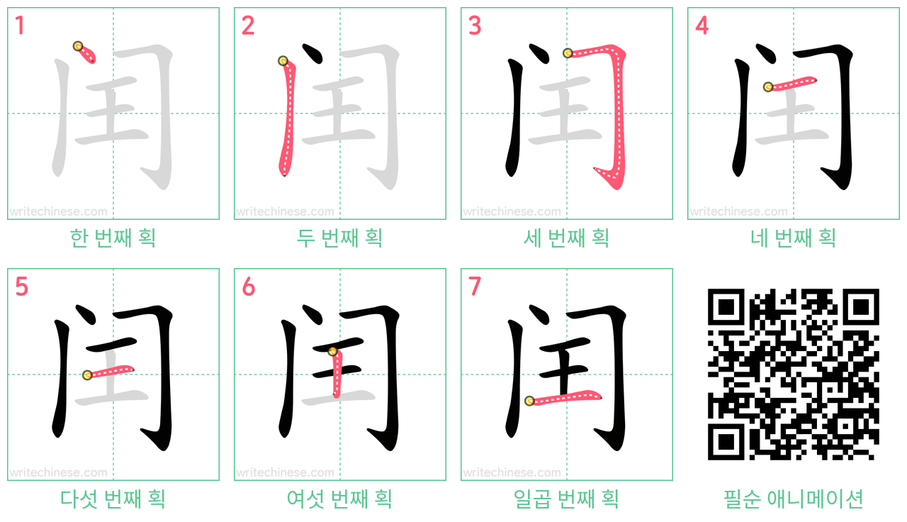 闰 step-by-step stroke order diagrams