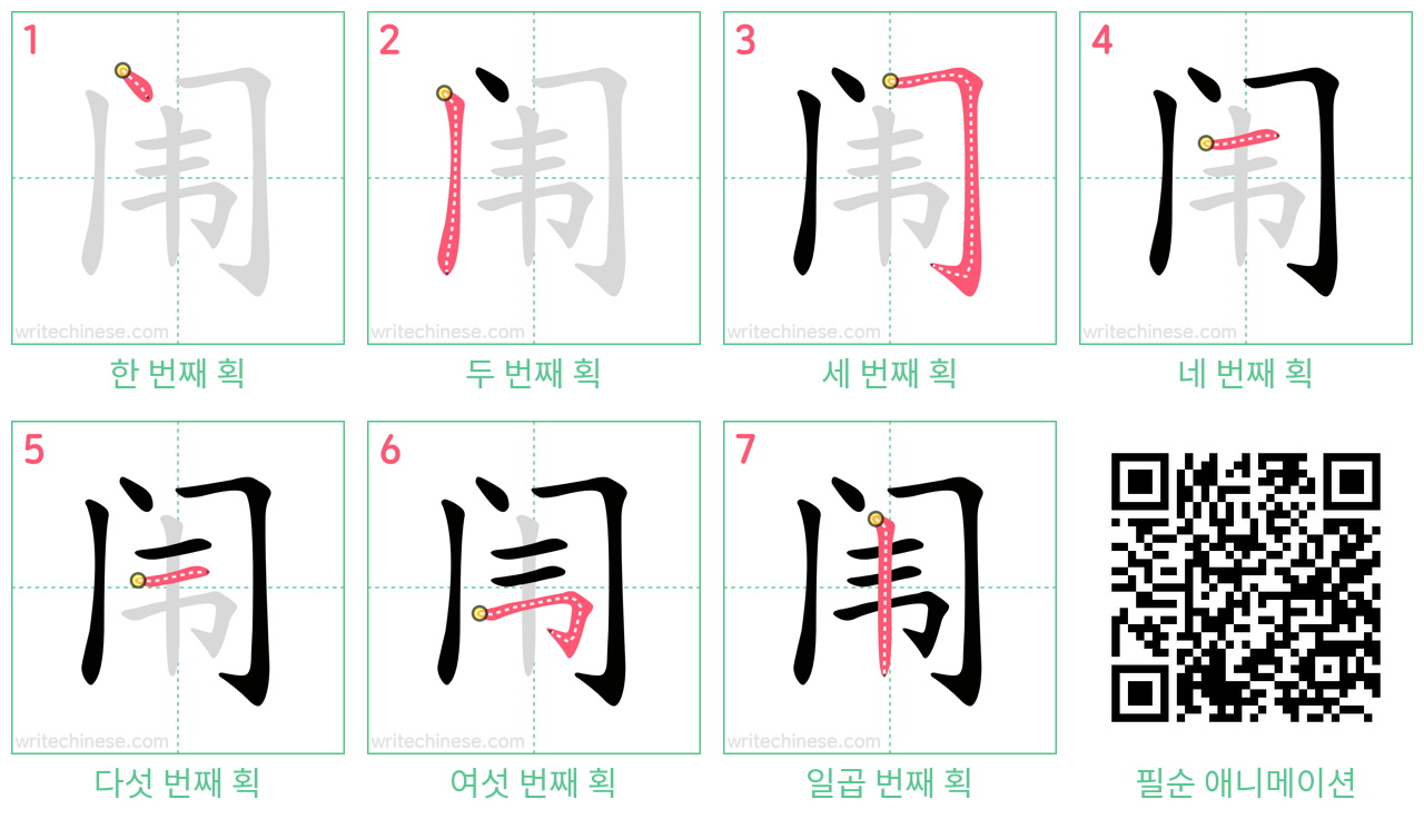 闱 step-by-step stroke order diagrams