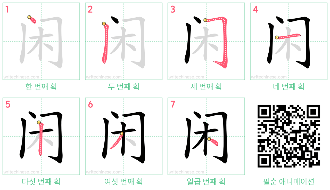 闲 step-by-step stroke order diagrams