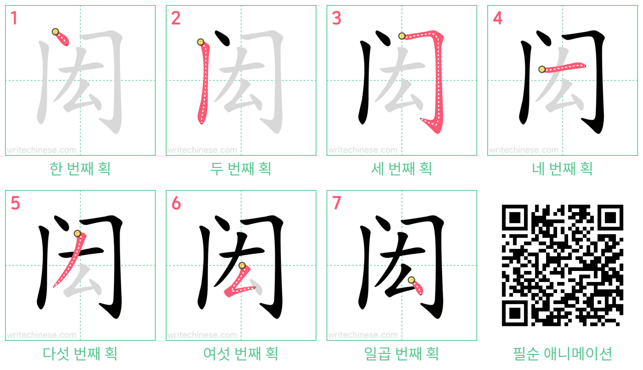 闳 step-by-step stroke order diagrams