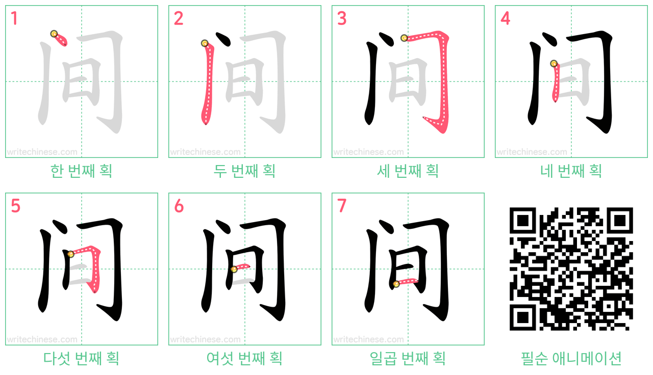 间 step-by-step stroke order diagrams