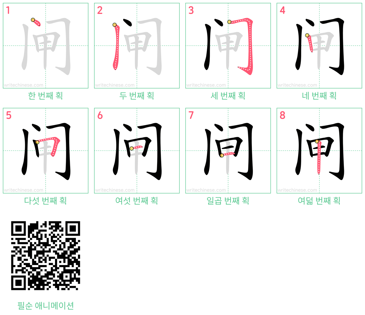 闸 step-by-step stroke order diagrams