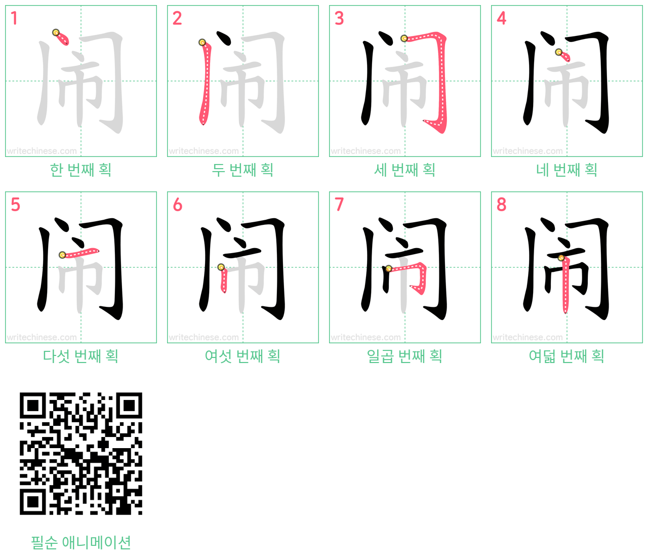 闹 step-by-step stroke order diagrams