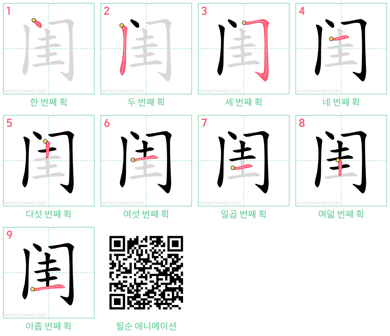 闺 step-by-step stroke order diagrams